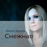 Женя Вилль