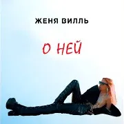 Женя Вилль