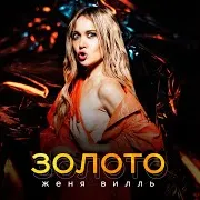 Женя Вилль