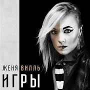 Женя Вилль