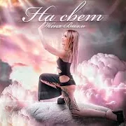 Женя Вилль